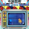 藤井健太郎「悪意とこだわりの演出術」意外と堅実な仕事論。製作者として、サラリーマンとして。