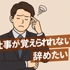 仕事が覚えられない！辞めたいと悩むあなたへ送る5つのヒント