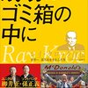 成功はゴミ箱の中に（Ray Kroc）