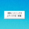 実際にリスニングが上がった方法（続編）