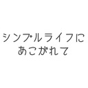 シンプルライフにあこがれて