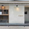 阪神甲子園｜「晴レ結ビ」というお寿司屋さんができるみたい