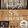 【書評】#8 AI分析でわかったトップ5％社員の習慣　著：越川慎司