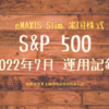 eMAXIS Slim 米国株式(S&P500）2022年7月運用記録