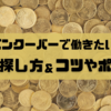 カナダでの仕事の探し方。見つけるためのコツやポイントを解説！
