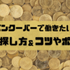 カナダ・バンクーバーでの仕事の探し方👣コツやポイントを解説！