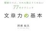 読書記録③： 文章力の基本