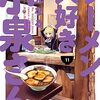 ラーメン大好き小泉さん 11巻