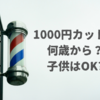 1000円カットは何歳から？子供や赤ちゃんが利用したい時のポイントと注意点