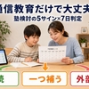 小学生は通信教育だけで大丈夫？塾が必要になる5つのサインと7日判定法