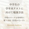 中学生のワークの進め方【自信がない子ヘ】