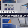 コーポレートサイトをデザイン！株式会社PENGINの実践課題にチャレンジ