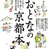 京都の旅を計画中だが