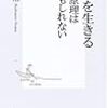 橋本治　「乱世を生きる　市場原理は嘘かもしれない」