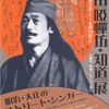 添田唖蝉坊・知道展　明治・大正のストリート・シンガー