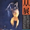 東京都美術館の「人人展」を見る