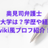 奥見司弁護士の出身大学は？学歴や経歴とwiki風プロフ紹介！