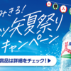 【懸賞情報】アサヒ飲料 澄みきる！三ツ矢夏祭りキャンペーン