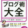 実践的すぎる『読まれる・稼げる　ブログ術大全』［書評］