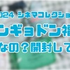 【中身ネタバレ注意】ハンギョドン福袋2024 【開封結果】