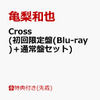 亀梨和也のCross！予約するならココ！！