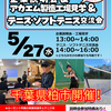 【NewsRelease】仕事もスポーツも全力で！　ルーセントアスリートワークス企業説明会＆テニス・ソフトテニス交流会を開催【ソフトテニス】