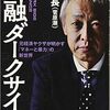 【読書メモ】金融ダークサイド 猫組長 (菅原潮)