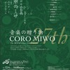 合唱団ＭＩＷＯ第27回演奏会「音楽の贈り物」