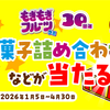 【４/３０】明治チューインガム もぎもぎフルーツグミ30周年記念 お菓子詰め合わせなどが当たる！キャンペーン【レシ /  LINE 】