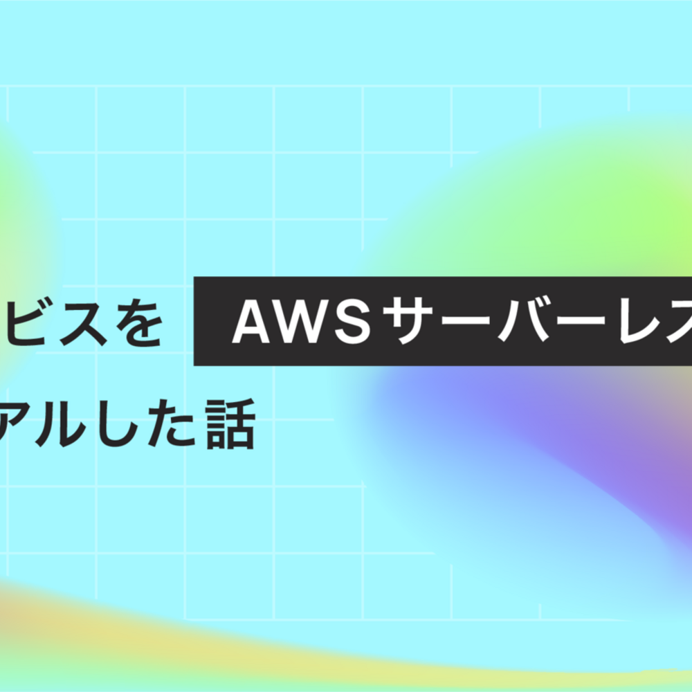社内サービスをAWSサーバーレス構成にリニューアルした話