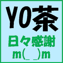 YO茶の足跡残す日記