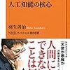 【読書感想】人工知能の核心 ☆☆☆☆