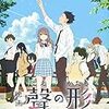 アニメーション映画『聲の形』を今更ながらに観るのこと