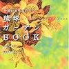 〔本〕沖縄の庭を見直そう「琉球ガーデンBOOK」