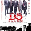 映画『D5/5人の探偵』