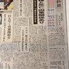 徳島新聞の一面トップにコロナワクチンによる死亡例がやっと出た。