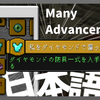【マイクラ】Many Advancements Mod を日本語化する方法！