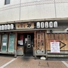 JR西宮店 | フレンテ西宮「居酒屋 万  JR西宮店」が2025年1月31日(金)をもって閉店していました。