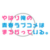 【OSICA】オシカ『やはり俺の青春ラブコメはまちがっている。』トレカ BOX【ムービック】より2023年6月発売予定♪