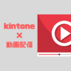 取引先に動画で情報発信！サイボウズはkintone + Brightcoveを使っています