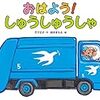 181227　おはよう！しゅうしゅうしゃ