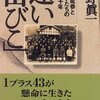 『遠い「山びこ」　無着成恭と教え子たちの四十年』佐野眞一