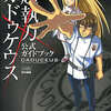 DS 超執刀 カドゥケウスのゲームと攻略本とサウンドトラック　プレミアソフトランキング
