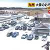 大雪のおそれなし　凍結など注意