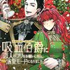 【ラノベレビュー】元婚約者から逃げるため吸血伯爵に恋人のフリをお願いしたら、なぜか溺愛モードになりました【当麻リコ 】