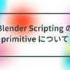 BlenderのPython APIでprimitive設定