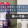 【広島】他県民には知られていないけど、地元民が愛する「むすびのむさし」