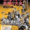 10/29百鬼夜行盆踊り大会  ふりかえり