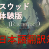 RPGファン必見！松竹株式会社が贈る新作「Mirthwood－マースウッド－」体験版が登場