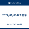 2024/01/09の予言②